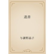遺書（青空文庫） [電子書籍]