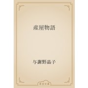 産屋物語（青空文庫） [電子書籍]