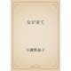 女が来て（青空文庫） [電子書籍]