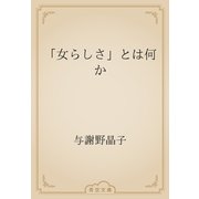 「女らしさ」とは何か（青空文庫） [電子書籍]
