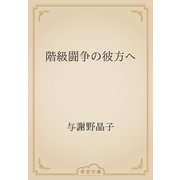 階級闘争の彼方へ（青空文庫） [電子書籍]