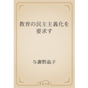 教育の民主主義化を要求す（青空文庫） [電子書籍]