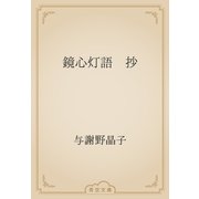 鏡心灯語　抄（青空文庫） [電子書籍]
