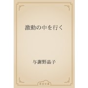 激動の中を行く（青空文庫） [電子書籍]