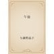 午後（青空文庫） [電子書籍]
