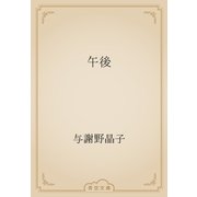 午後（青空文庫） [電子書籍]
