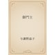 御門主（青空文庫） [電子書籍]