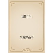 御門主（青空文庫） [電子書籍]