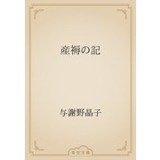 産褥の記（青空文庫） [電子書籍]