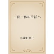 三面一体の生活へ（青空文庫） [電子書籍]