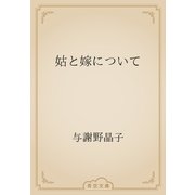 姑と嫁について（青空文庫） [電子書籍]