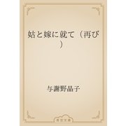 姑と嫁に就て（再び）（青空文庫） [電子書籍]
