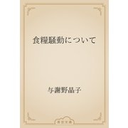 食糧騒動について（青空文庫） [電子書籍]