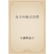 女子の独立自営（青空文庫） [電子書籍]