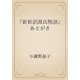 『新新訳源氏物語』あとがき（青空文庫） [電子書籍]