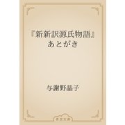 『新新訳源氏物語』あとがき（青空文庫） [電子書籍]
