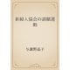 新婦人協会の請願運動（青空文庫） [電子書籍]