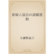 新婦人協会の請願運動（青空文庫） [電子書籍]