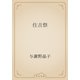 住吉祭（青空文庫） [電子書籍]