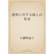 選挙に対する婦人の希望（青空文庫） [電子書籍]