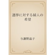 選挙に対する婦人の希望（青空文庫） [電子書籍]