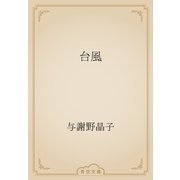 台風（青空文庫） [電子書籍]