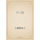 月二夜（青空文庫） [電子書籍]