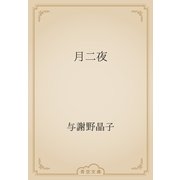月二夜（青空文庫） [電子書籍]