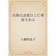 貞操は道徳以上に尊貴である（青空文庫） [電子書籍]