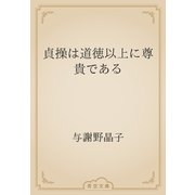 貞操は道徳以上に尊貴である（青空文庫） [電子書籍]