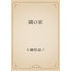 隣の家（青空文庫） [電子書籍]