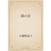 隣の家（青空文庫） [電子書籍]