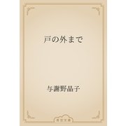 戸の外まで（青空文庫） [電子書籍]