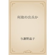 何故の出兵か（青空文庫） [電子書籍]