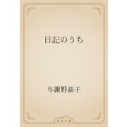 日記のうち（青空文庫） [電子書籍]