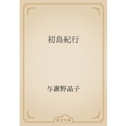 初島紀行（青空文庫） [電子書籍]