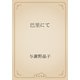 巴里にて（青空文庫） [電子書籍]