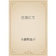 巴里にて（青空文庫） [電子書籍]
