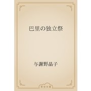 巴里の独立祭（青空文庫） [電子書籍]