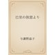 巴里の旅窓より（青空文庫） [電子書籍]