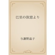 巴里の旅窓より（青空文庫） [電子書籍]