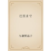 巴里まで（青空文庫） [電子書籍]