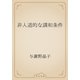 非人道的な講和条件（青空文庫） [電子書籍]