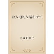 非人道的な講和条件（青空文庫） [電子書籍]