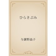 ひらきぶみ（青空文庫） [電子書籍]