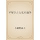 平塚さんと私の論争（青空文庫） [電子書籍]