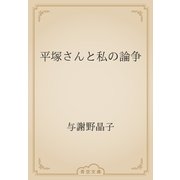 平塚さんと私の論争（青空文庫） [電子書籍]