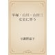 平塚・山川・山田三女史に答う（青空文庫） [電子書籍]