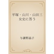 平塚・山川・山田三女史に答う（青空文庫） [電子書籍]