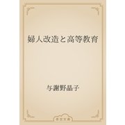 婦人改造と高等教育（青空文庫） [電子書籍]